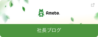 社長ブログ