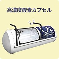 高濃度酸素カプセル＆ペット専用酸素カプセル