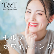 T&T セルフホワイトニング